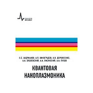 Квантовая плазмоника.