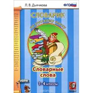 Русский язык. 1-4 классы. Словарик. Словарные слова.