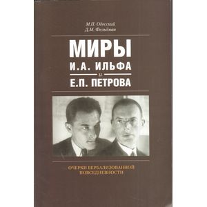 Миры И. А. Ильфа и Е. П. Петрова. Очерки вербализованной повседневности
