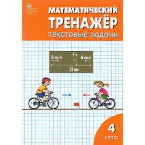 Математический тренажер. 4 класс. Текстовые задачи. ФГОС