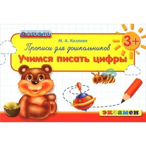 Прописи для дошкольников. Учимся писать цифры. ФГОС