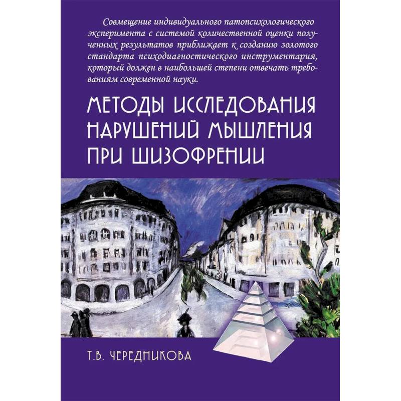 Методы исследования нарушений мышления при шизофрении Методы исследования нарушений мышления при шизофрении