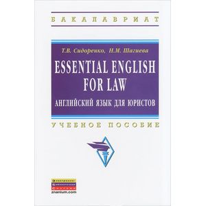 Essential English for Law (английский язык для юристов): Учебное пособие
