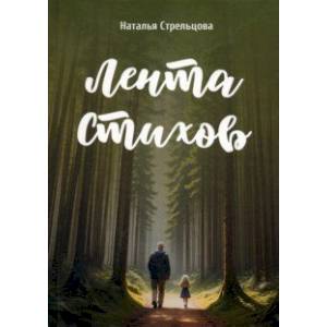 Лента стихов