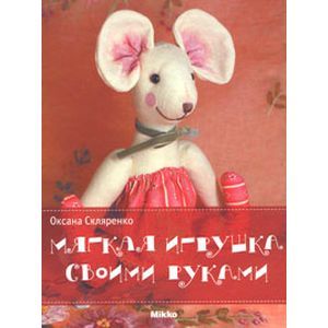 Мягкая игрушка своими руками