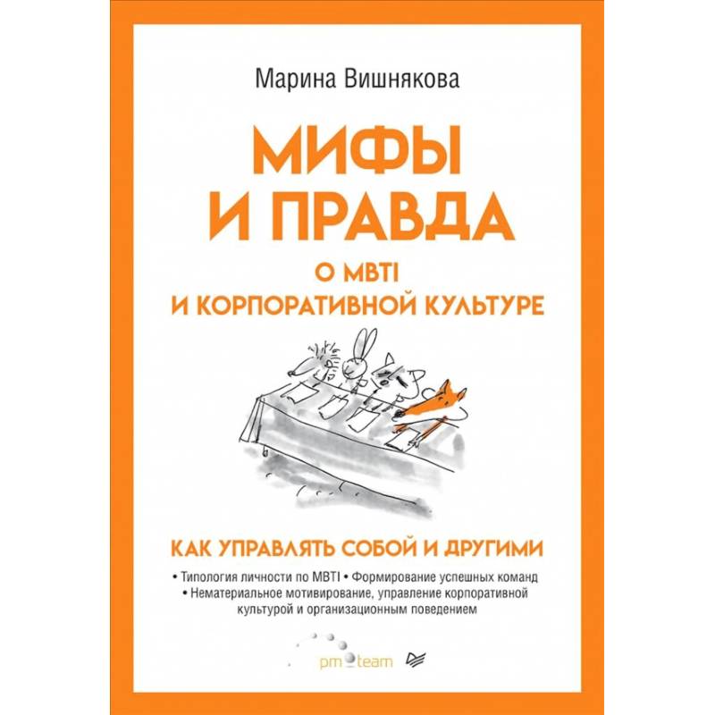 Мифы и правда о MBTI и корпоративной культуре. Как управлять собой и другими