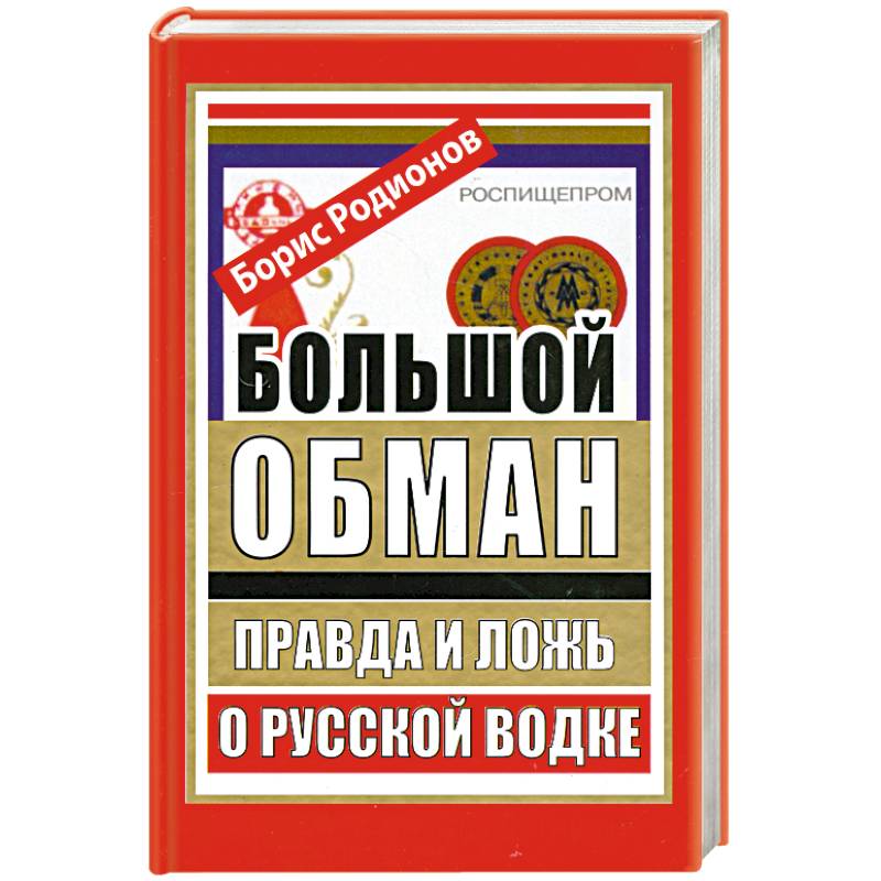 Большой обман. Правда и ложь о русской водке