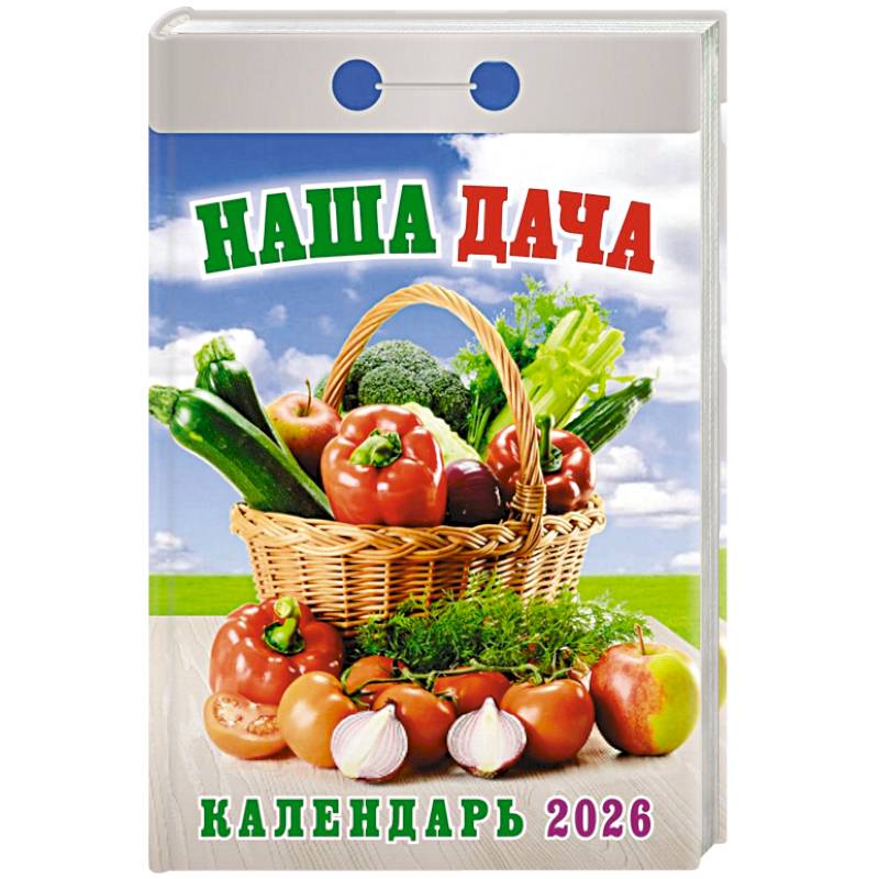 Календарь на 2026 год, настенный отрывной. Наша дача