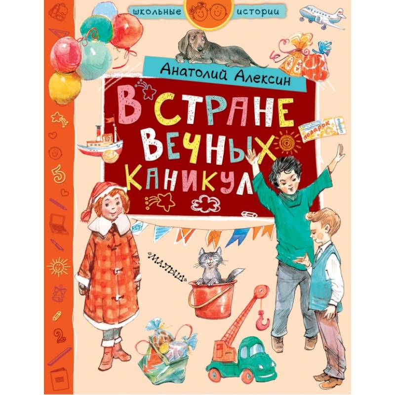 В стране Вечных Каникул