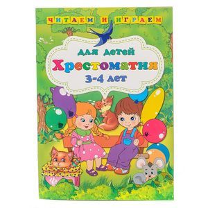 Хрестоматия для детей 3-4 лет