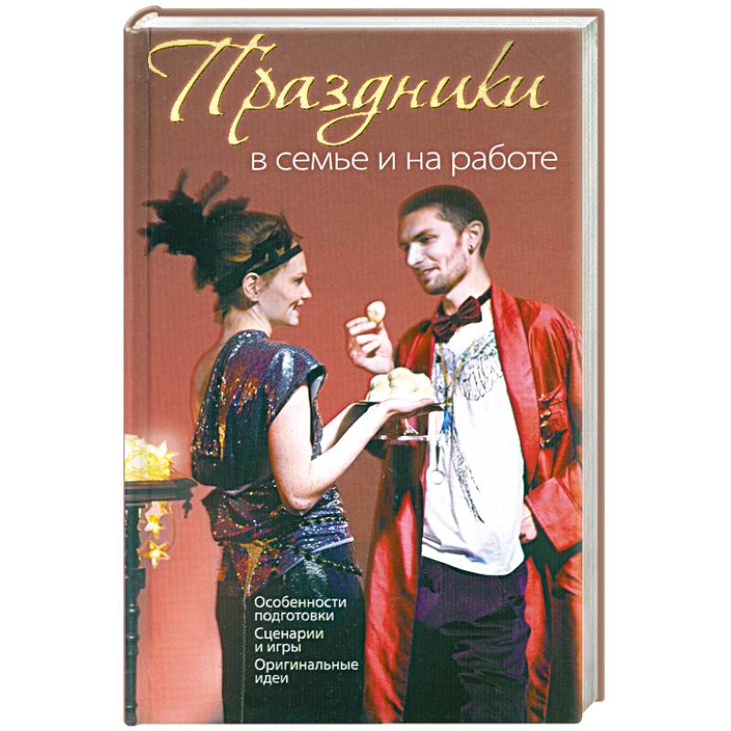 Праздники в семье и на работе