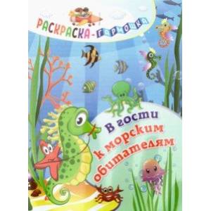 Раскраска-гармошка. В гости к морским обитателям Раскраска-гармошка. В гости к морским обитателям