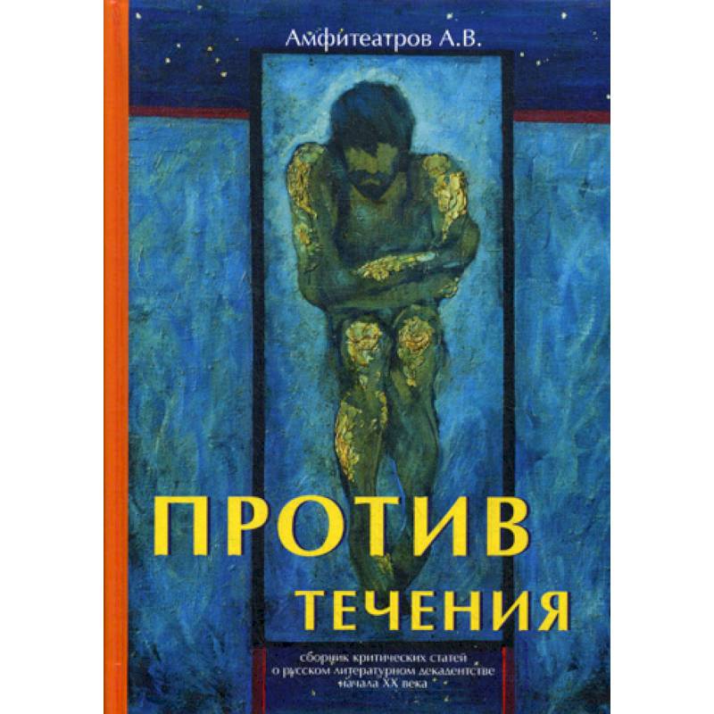 Книга против течения. Против течения толстой. Силверберг, против течения.