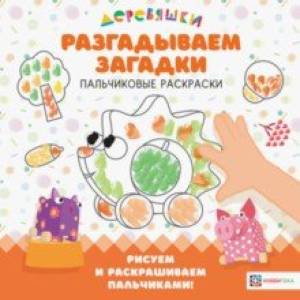 Разгадываем загадки. Пальчиковые раскраски Разгадываем загадки. Пальчиковые раскраски
