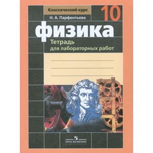 Физика. Тетрадь для лабораторных работ. 10 класс