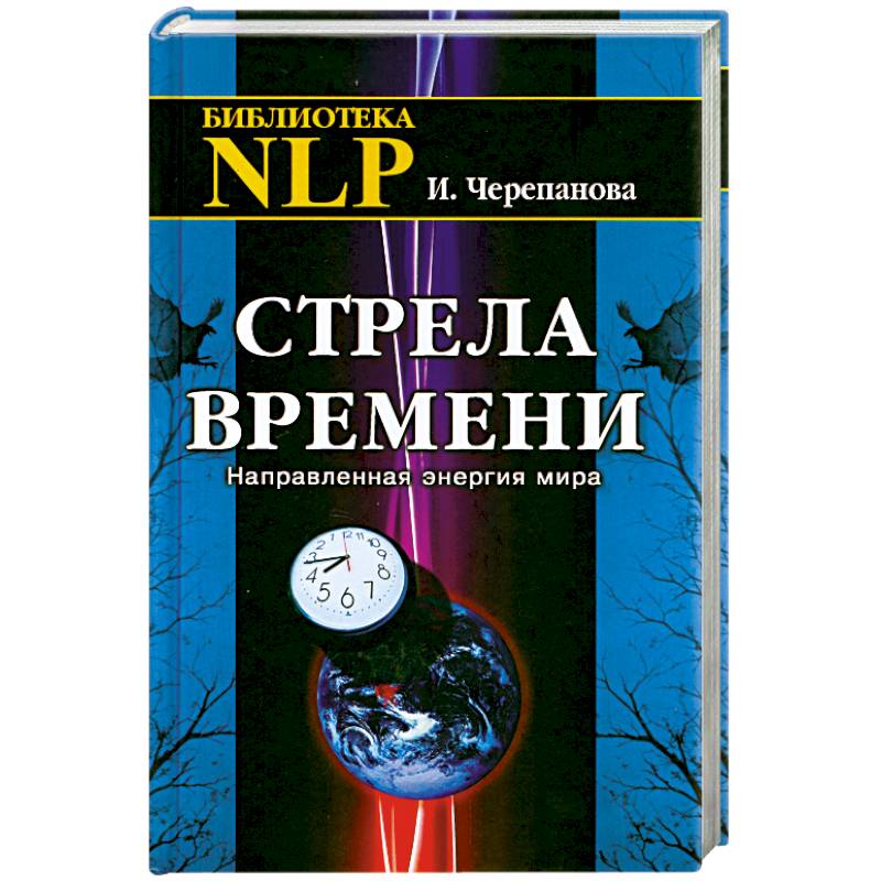 Стрела времени. Направленная энергия мира