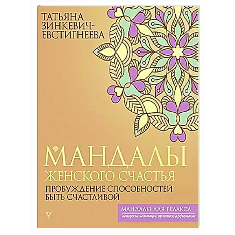 Мандалы женского счастья: пробуждение способностей быть счастливой Мандалы женского счастья: пробуждение способностей быть счастливой