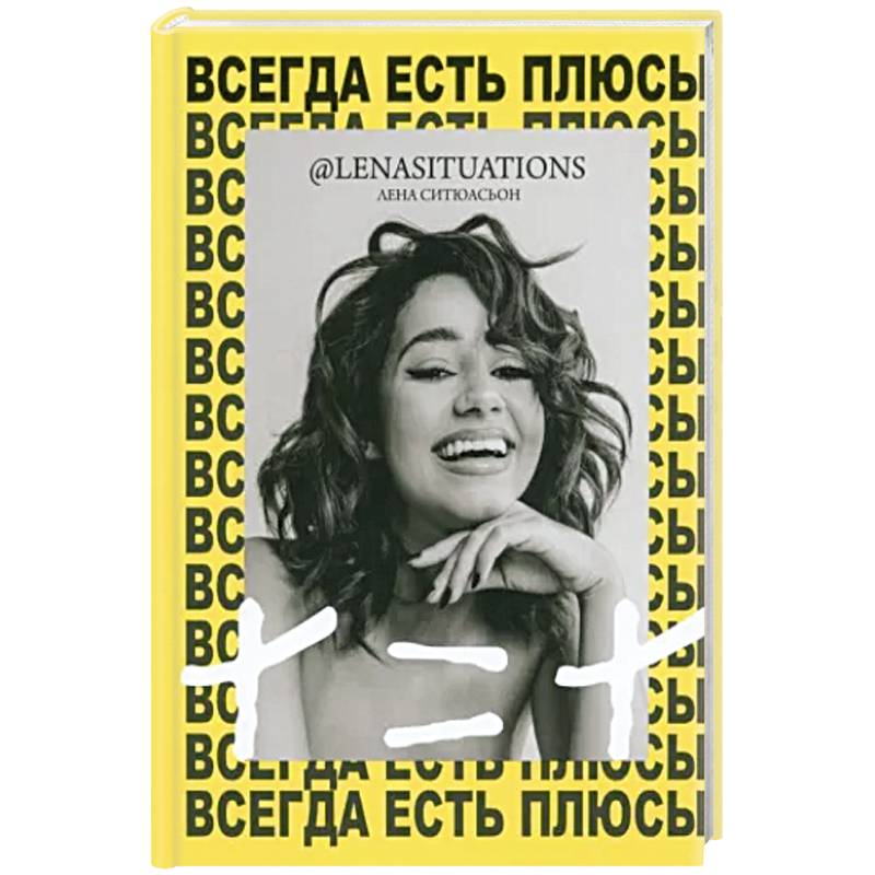 Всегда есть плюсы: Мой метод + = + Всегда есть плюсы: Мой метод + = +