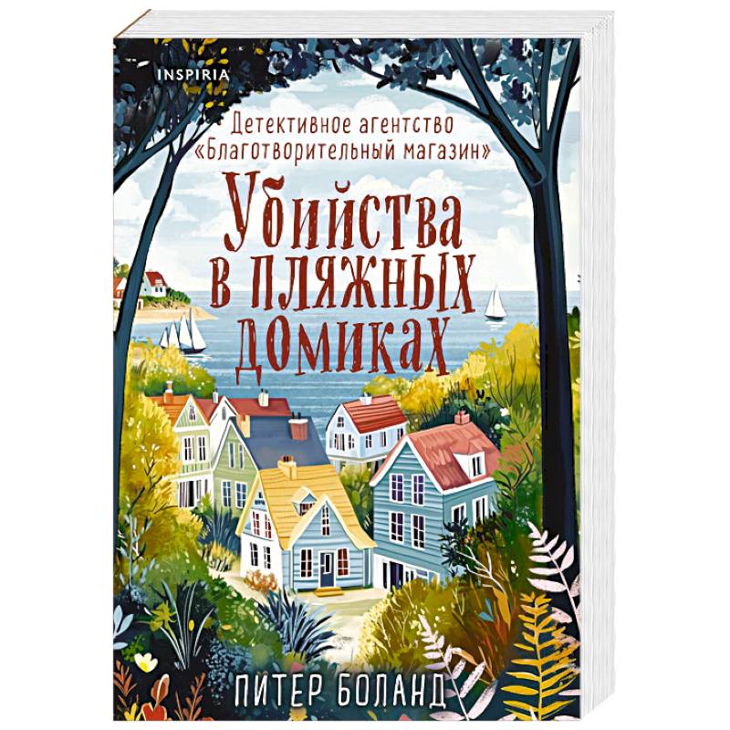 Убийства в пляжных домиках. Детективное агентство «Благотворительный магазин»