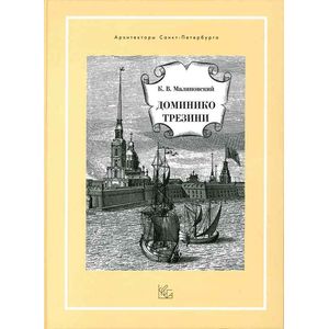 Доминико Трезини