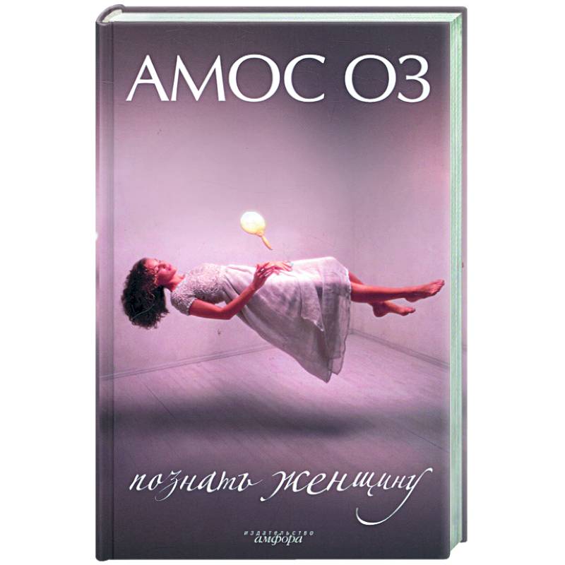 Познать женщину