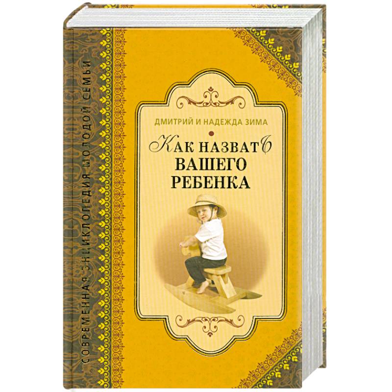 Как назвать вашего ребенка