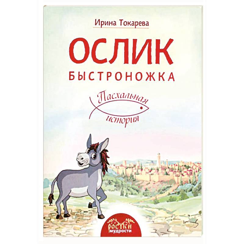 Ослик Быстроножка. Пасхальная история для детей