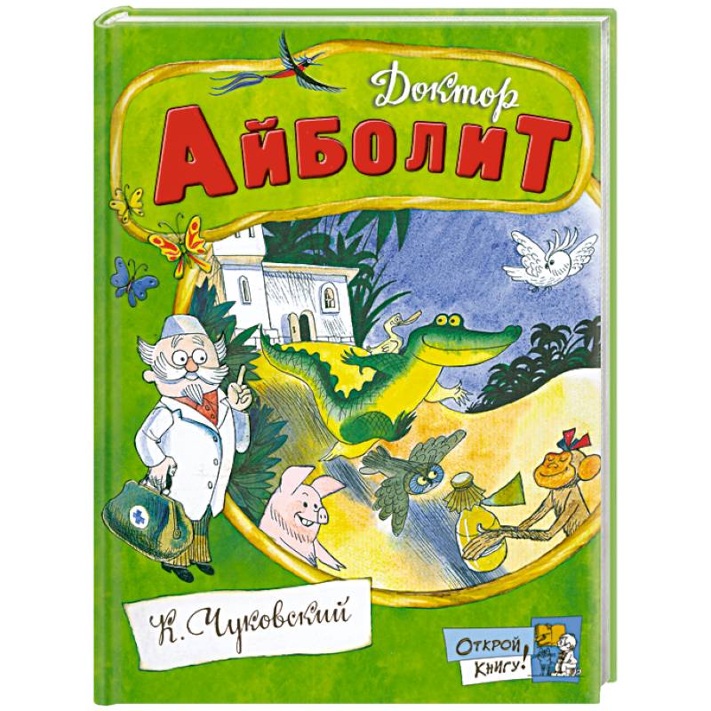 Доктор Айболит