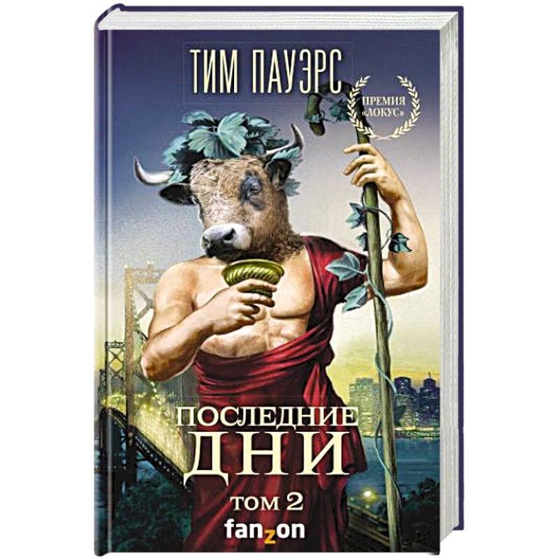 Последние дни. Том 2