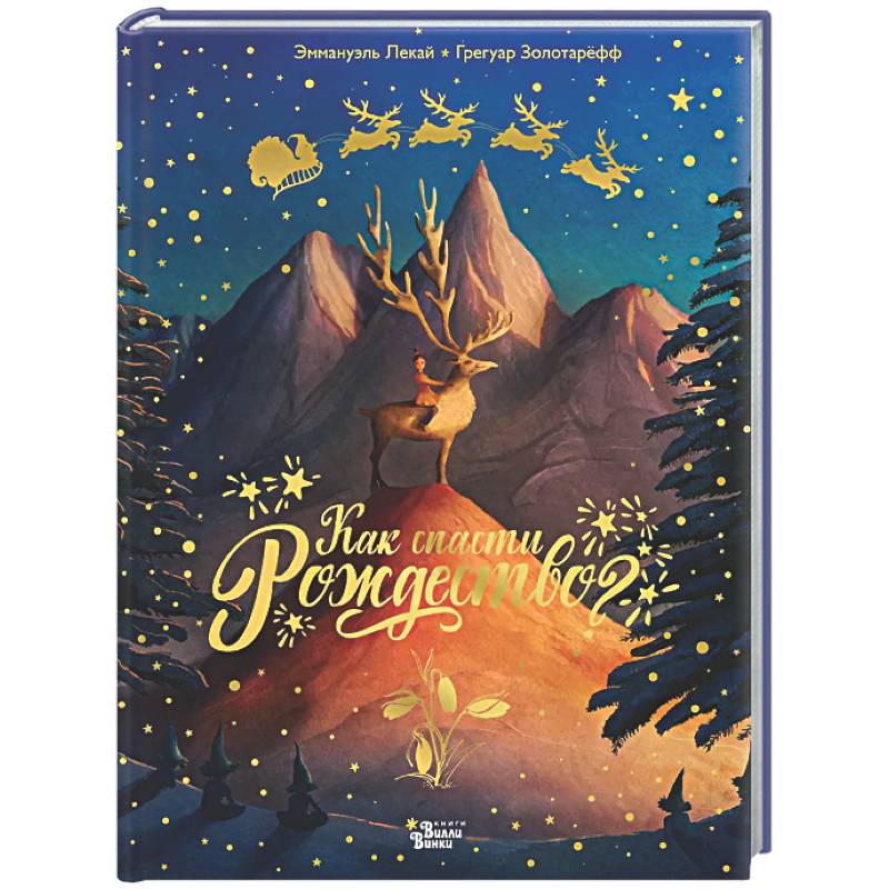 Как спасти Рождество?