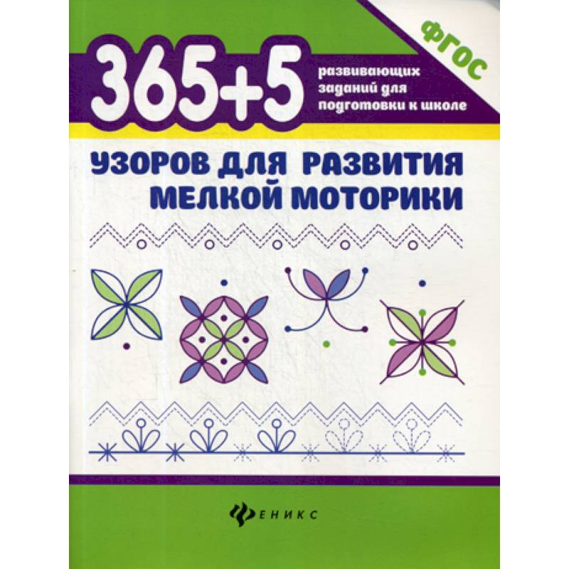 365+5 узоров для развития мелкой моторики