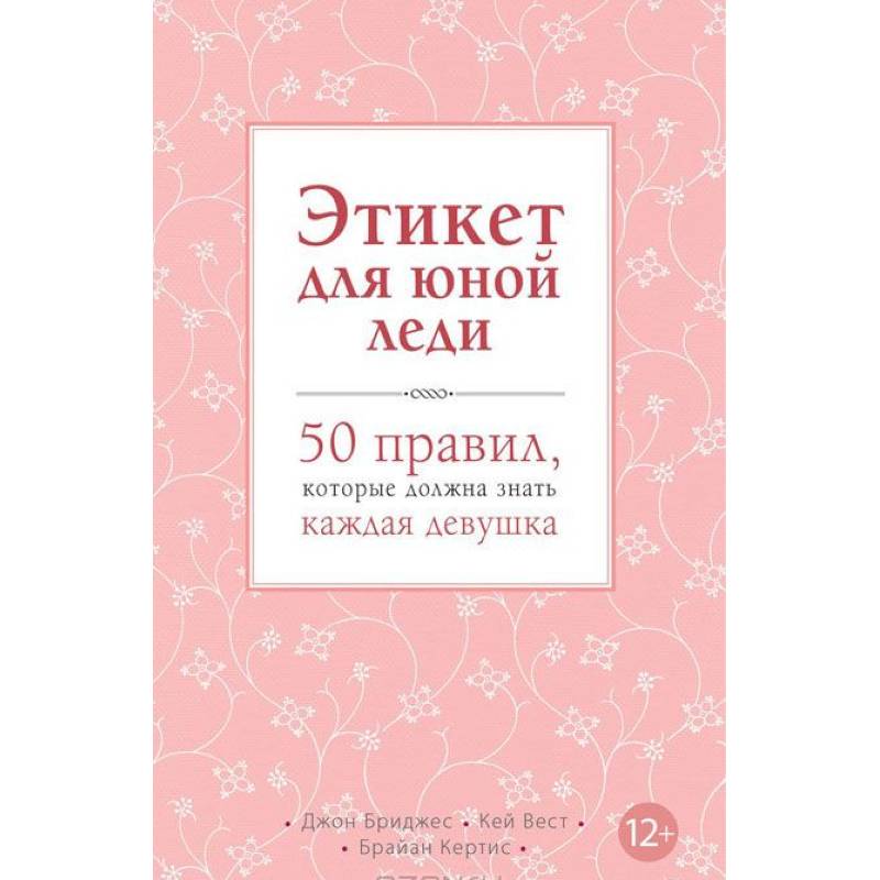 Этикет для юной леди. 50 правил, которые должна знать каждая девушка