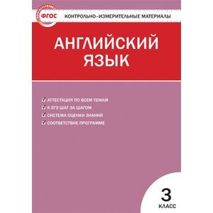 Английский язык. 3 класс. Контрольно-измерительные материалы. ФГОС