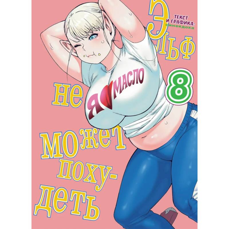 Эльф не может похудеть.Том 8