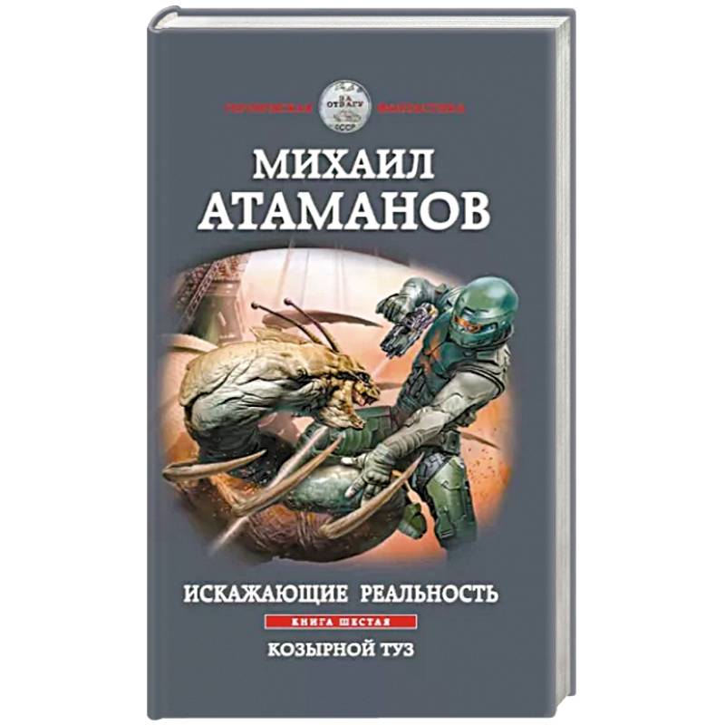 Искажающие реальность. Книга шестая. Козырной туз