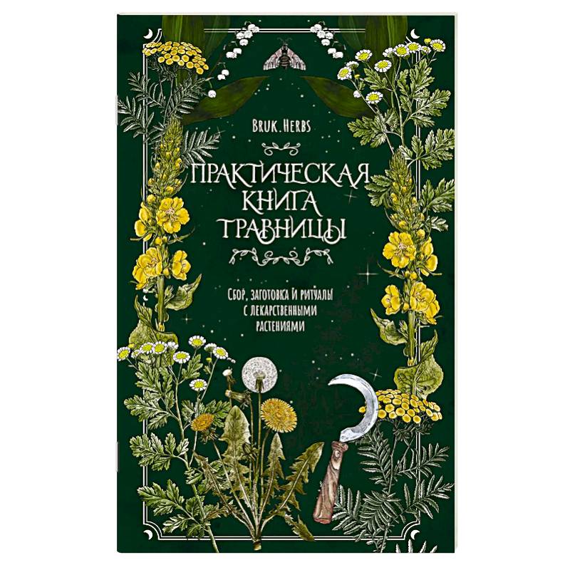 Практическая книга травницы. Сбор, заготовка и ритуалы с лекарственными растениями