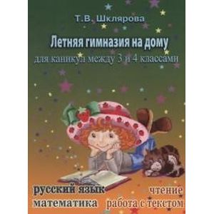 Летняя гимназия на дому для каникул между 2 и 3 классами Летняя гимназия на дому для каникул между 2 и 3 классами