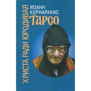 Тарсо, Христа ради юродивая