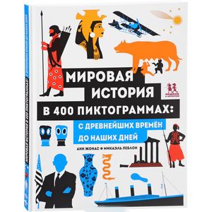 Мировая история в 400 пиктограммах: с древнейших в