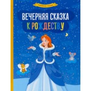 Вечерняя сказка к Рождеству