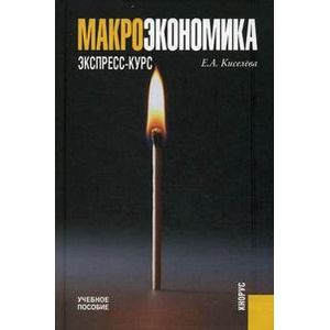 Макроэкономика. Экспресс-курс. Учебное пособие