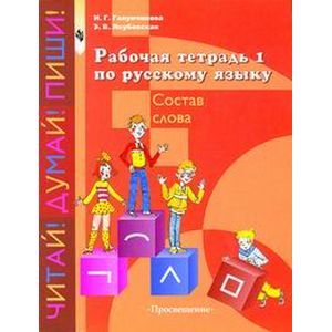 Рабочая тетрадь №1 по русскому языку. Состав слова. 5-9 класс. VIII вид