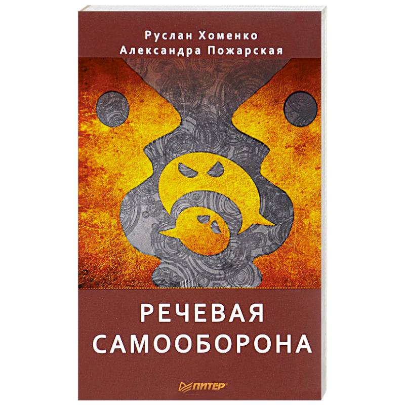 Речевая самооборона