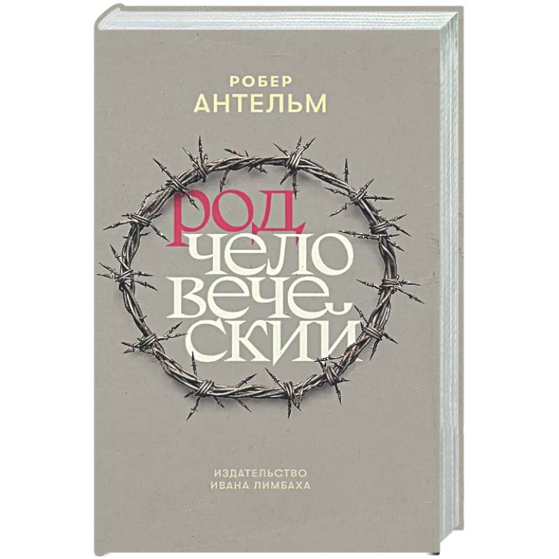 Род человеческий