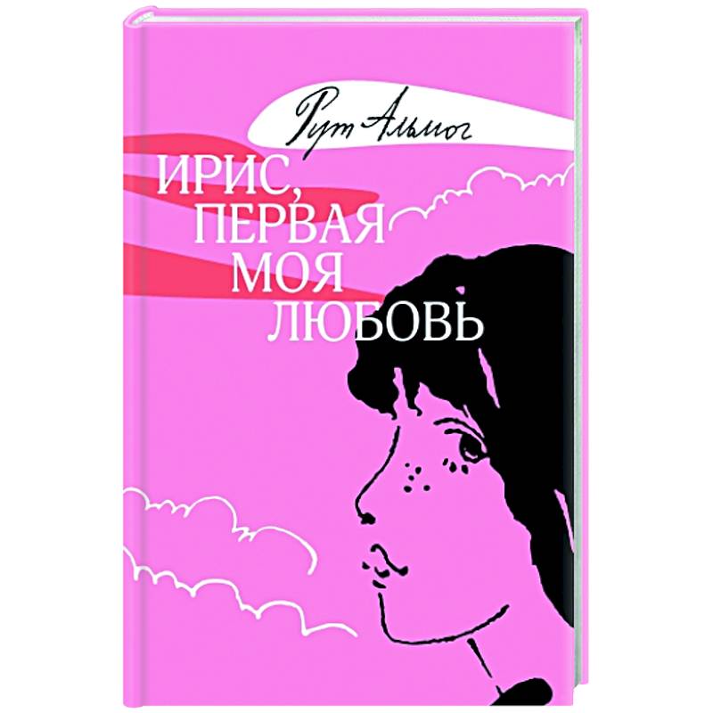 Ирис, первая моя любовь