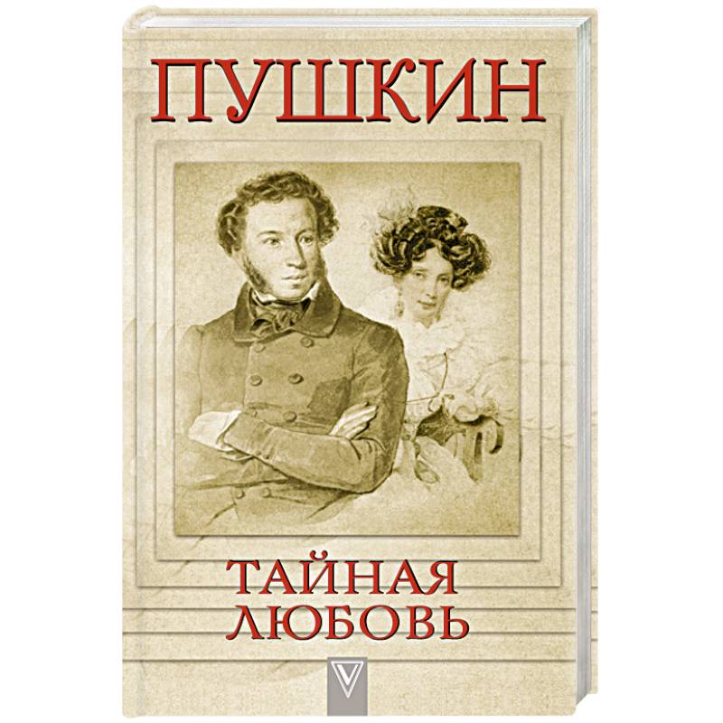 Пушкин - Тайная любовь