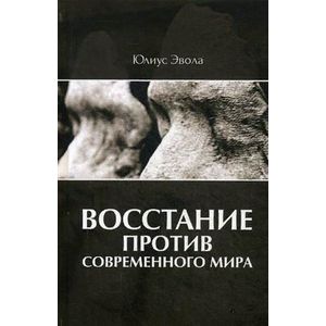 Восстание против современного мира