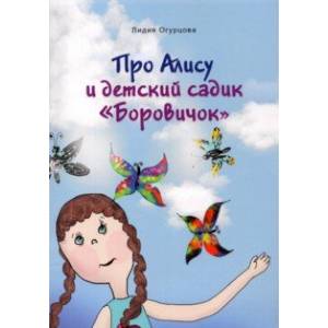 Про Алису и детский садик 'Боровичок' Про Алису и детский садик 'Боровичок'