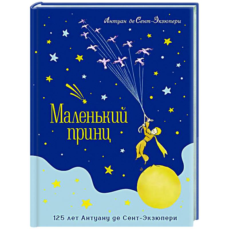 Маленький принц (юбилейное издание)