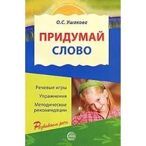 Придумай слово. Речевые игры и упражнения для дошкольников